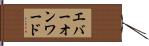エバーオンワード Hand Scroll