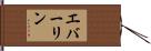 Everline Hand Scroll