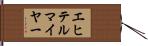 エヒテルマイヤー Hand Scroll