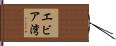 エビア湾 Hand Scroll