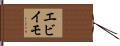 エビイモ Hand Scroll
