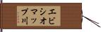 エビシオマップ川 Hand Scroll