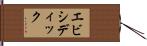 エビシディック Hand Scroll