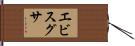エビスグサ Hand Scroll