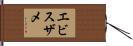 エビスザメ Hand Scroll