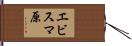 エビスマ原 Hand Scroll