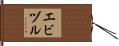 エビヅル Hand Scroll