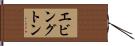 エビングトン Hand Scroll