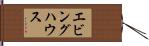 エビングハウス Hand Scroll