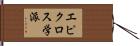 エピクロス学派 Hand Scroll