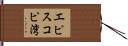 エピスコピ湾 Hand Scroll