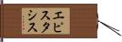 エピスタシス Hand Scroll