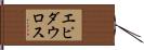 エピダウロス Hand Scroll