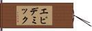 エピデミック Hand Scroll