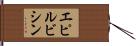 エピルビシン Hand Scroll