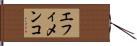 エフィメンコ Hand Scroll