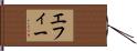 エフィー Hand Scroll