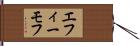 エフィーモフ Hand Scroll