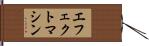 エフェクトマシン Hand Scroll