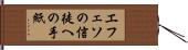 エフェソの信徒への手紙 Hand Scroll