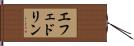 エフェドリン Hand Scroll