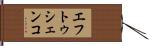 エフトゥシェンコ Hand Scroll