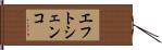 エフトシェンコ Hand Scroll