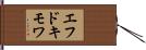 エフドキモワ Hand Scroll