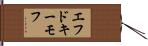 エフドキーモフ Hand Scroll
