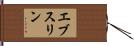 エブスリン Hand Scroll