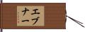 Ebner Hand Scroll
