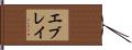 エブレイ Hand Scroll
