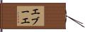 エブーエ Hand Scroll