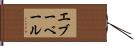 エブーベール Hand Scroll