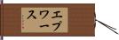 エプワース Hand Scroll