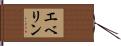 エベリン Hand Scroll