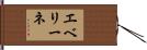 エベリーネ Hand Scroll