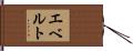 エベルト Hand Scroll