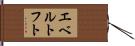 エベルトフト Hand Scroll