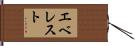 エベレスト Hand Scroll