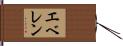 エベレン Hand Scroll