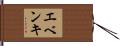 エベンキ Hand Scroll