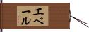エベール Hand Scroll
