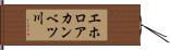 エホロアカンベツ川 Hand Scroll