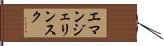 エマンジェリンスク Hand Scroll