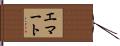 Emmert Hand Scroll