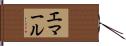 エマール Hand Scroll