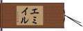 エミイル Hand Scroll