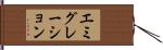 エミグレーション Hand Scroll