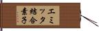 エミッタ結合素子 Hand Scroll